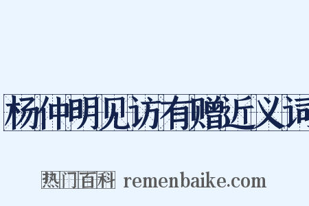 杨仲明见访有赠近义词是什么意思的图片